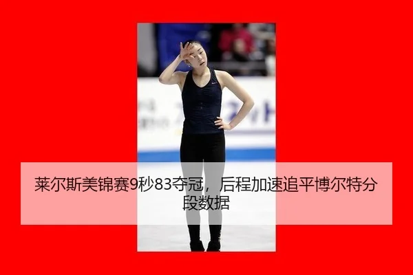 lai-er-si-mei-jin-sai-miao-duo-guan-hou-cheng-jia-su-zhui-ping-bo-er-te-fen-duan-shu-ju-2-677.jpg