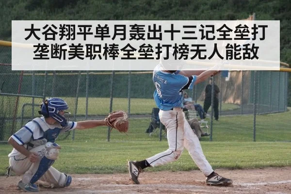 大谷翔平单月轰出十三记全垒打 垄断美职棒全垒打榜无人能敌