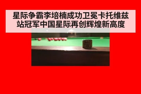 星际争霸李培楠成功卫冕卡托维兹站冠军中国星际再创辉煌新高度