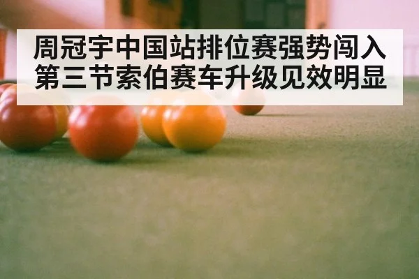 周冠宇中国站排位赛强势闯入第三节索伯赛车升级见效明显