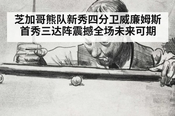 芝加哥熊队新秀四分卫威廉姆斯首秀三达阵震撼全场未来可期