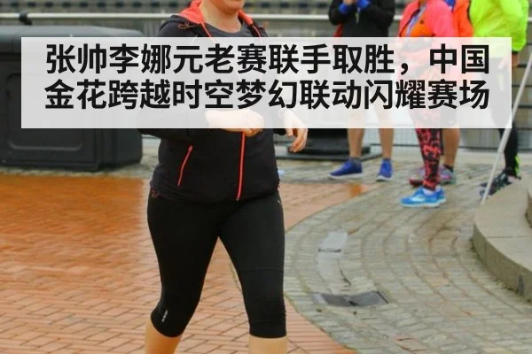 张帅李娜元老赛联手取胜，中国金花跨越时空梦幻联动闪耀赛场