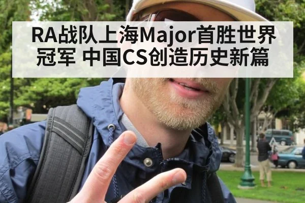 RA战队上海Major首胜世界冠军 中国CS创造历史新篇